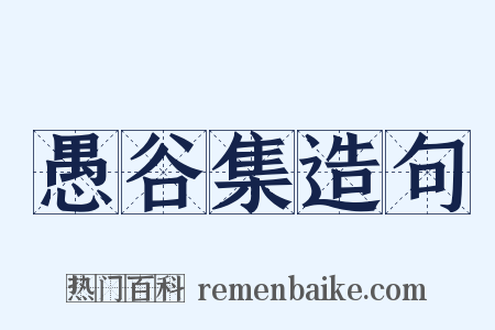 愚谷集造句是什么意思的图片
